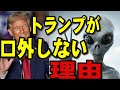 宇宙人からのメッセージを握っていたトランプ！？ホワイトハウスの裏の秘密【都市伝説】