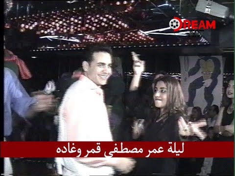 ليلة عمر مصطفى قمر وغادة