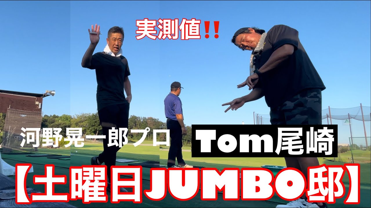 ドライバー実測値【Tom尾崎 見届け人】 - YouTube