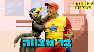 יובל ומקס - מה זה בר מצווה