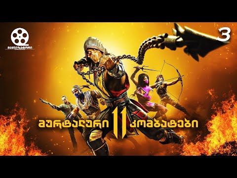 ჯაყლიზატორი #3 - მურტალური კომბატები 11 / Mortal Kombat 11 (2019)