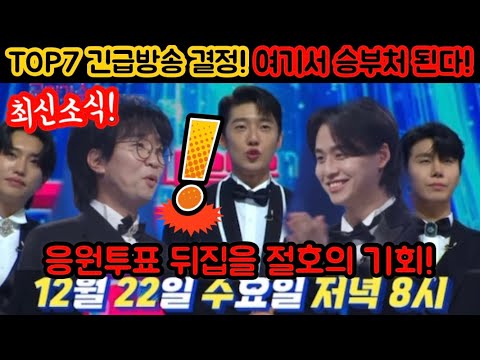 국민가수top7 긴급방송 결정! 응원투표 뒤집을 마지막 기회! 여기서 승부처 된다! 누가 더 팬심을 잡을것인가? 국민가수 박창근 고은성 이솔로몬 김동현 손진욱 이병찬 박장현 결승전