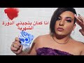 الدورة الشهرية مش عيبً🩸!!! حكيت كل شي عن هرمونات جسمي😱ساهر منذر