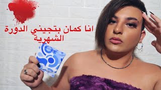 الدورة الشهرية مش عيبً🩸!!! حكيت كل شي عن هرمونات جسمي😱ساهر منذر