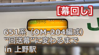 [幕回し] 651系（OM-204編成） “回送幕”に変わるまで in 上野駅 2022/08/27