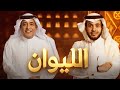 قصة لقاء وليد الفراج على برنامج الليوان مع عبدالله المديفر