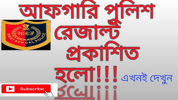 WB EXCISE CONSTABLE RESULT PUBLISHED!!আফগারি পুলিশ রেজাল্ট প্রকাশিত!!