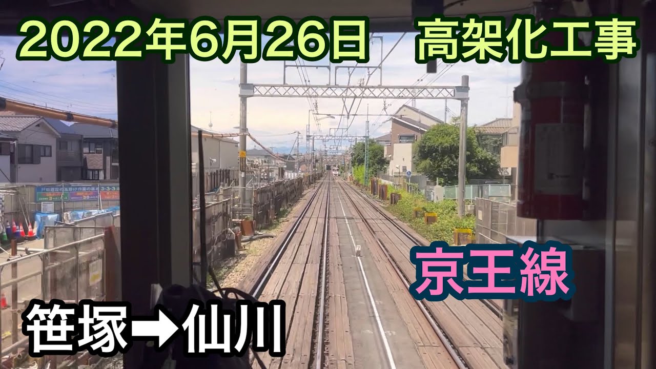 22年6月26日 笹塚駅 仙川駅 京王線 連続立体交差事業 Youtube 22年6月26日 笹塚駅 仙川駅 京王線 連続立体交差事業 Youtube