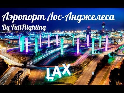 Аэропорт Лос-Анджелеса - обычный рабочий день