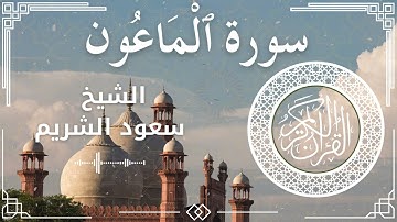 107 Surah Al Maa'oon  Al Sheikh Saud Al   Shuraim  الشيخ سعود الشريم   سورة الماعون كاملة