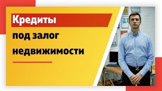 видео Кредит под залог недвижимости без подтверждения доходов 2018: банки