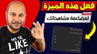 ٣  تحديثات جديدة لصناع المحتوي علي اليوتيوب | التحديث الثاني رهيييييب !!