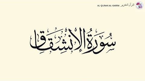 سورة الإنشقاق  al-inshiqaq Surah (Maher al Muaiqly ماهر المعيقلي)