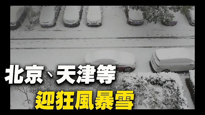 北京、天津等北方地区迎狂风暴雪。连续4天阴霾之后，北京、天津、河北等北方地区迎来暴雪、狂风。南方则是阴雨天气。11月6日下午，北京第一场雪。气温从16度骤降至0度，狂风六级多。| #大纪元新闻网 - 天天要闻
