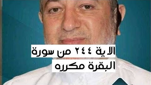 الاية ٢٤٤ من سورة البقرة مكرره للإتقان بصوت الشيخ ايمن سويد(وَقَٰتِلُوا۟ فِى سَبِيلِ ٱللَّهِ...)