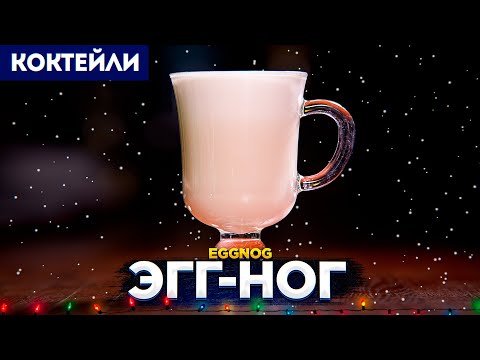 Видео: Eggnog Spritz