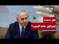 بعد ظهور القدرات الصاروخية هل ندمت إسرائيل على دخولها الحرب مع إيران بعد ظهور القدرات الصاروخية هل ندمت إسرائيل على دخولها الحرب مع إيران