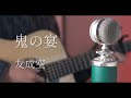 鬼の宴 友成空 Cover 鬼の宴 友成空 Cover