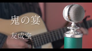 鬼の宴 / 友成空 cover