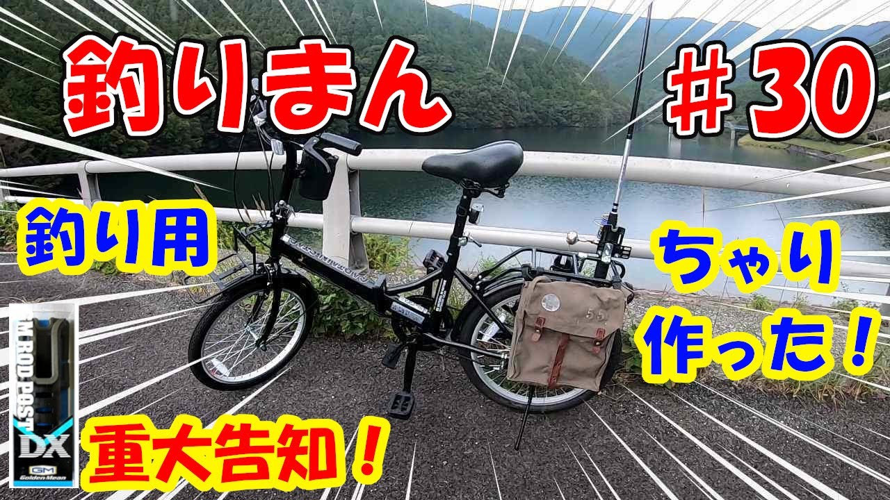 釣り初心者🔰愛媛【愛南町】♯30　 折り畳み自転車を釣り仕様に！DIYロッドホルダー取り付けてみた！＆鯖釣行して、しめ鯖や干物にして喰らう！2020年11月16日～12月21日釣りまん＠たてまん釣り部