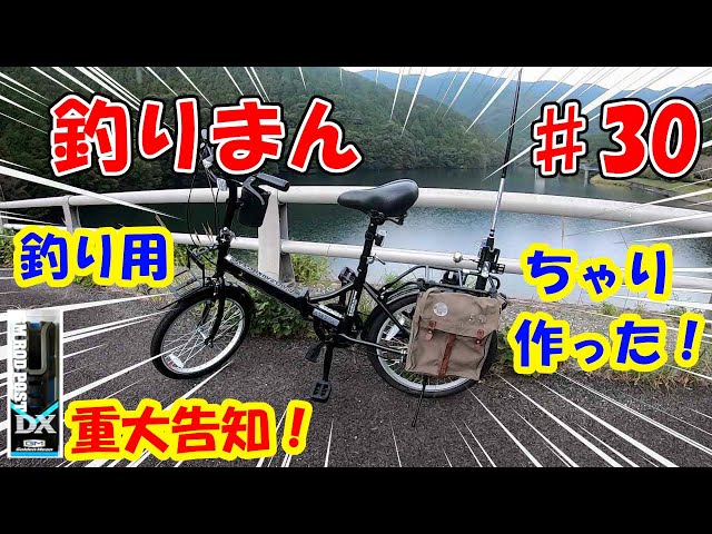 釣り初心者🔰愛媛【愛南町】♯30 折り畳み自転車を釣り仕様に！DIY