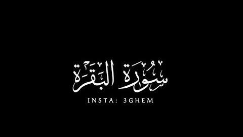 كروما شاشة سوداء | الله لا اله الا هو الحي القيوم | آية الكرسي | سورة البقرة | علي جابر