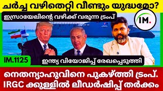 ഡിപ്ലോമസി പരാജയം | ലോകം യുദ്ധത്തിലേക്ക് നീങ്ങുന്നു | പാക്കിസ്ഥാൻ നീക്കം വിവാദത്തിൽ |News@Insights-IM screenshot 5