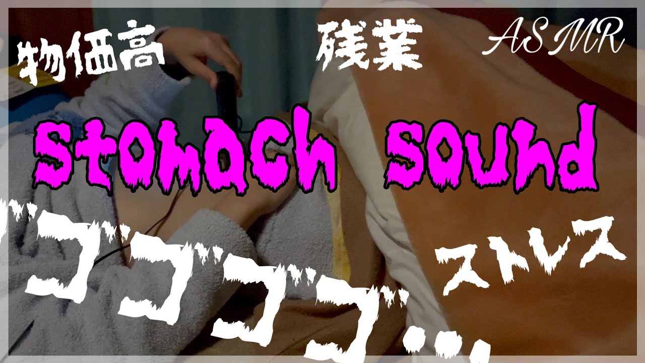 【ASMR】心配になるくらい鳴り止まないお腹の音。/Stomach Sound/HeartBeat/TASCAM DR-07X【若干声あり-Talking】