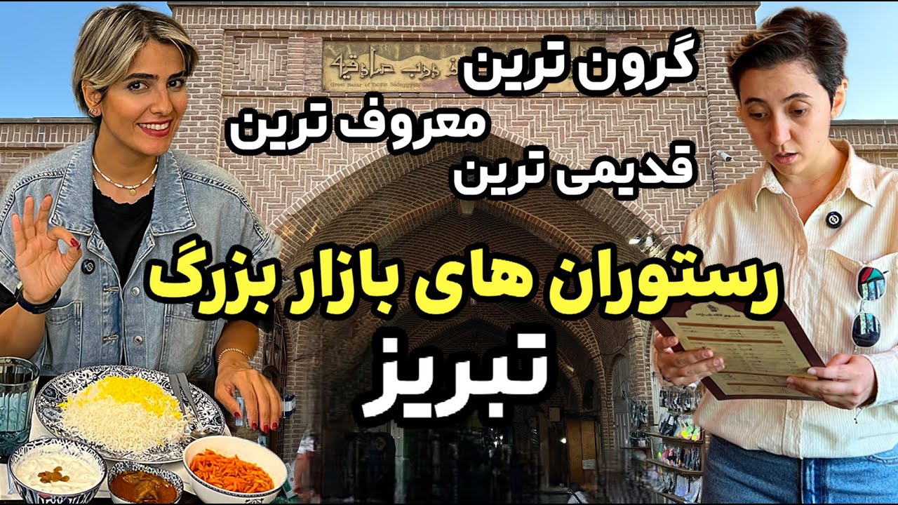 بازار بزرگ تبریز : رستوران گردی ، بهترین رستوران تبریز Tabriz Iran