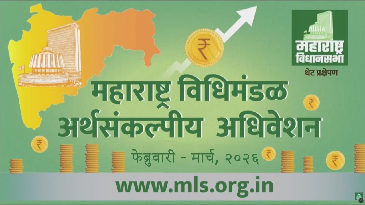⭕ Live | महाराष्ट्र विधिमंडळ  अर्थसंकल्पीय अधिवेशन २०२६