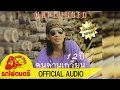 12 ปี คนด่านเกวียน - สีเผือก [ OFFICIAL AUDIO ]