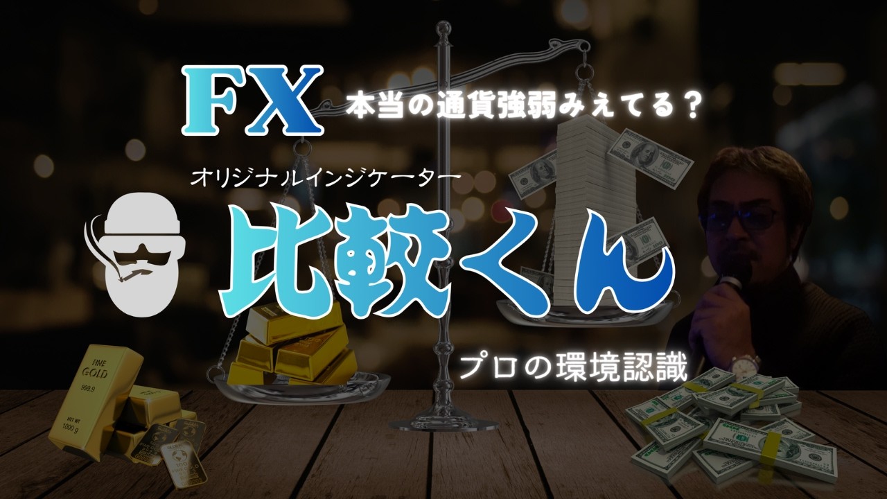 【無料配布】相場の「本当の強弱」を暴く！最強オリジナルインジケーター『比較くん』の全貌【FX/GOLD】