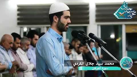 تلاوة تطيب القلب و تريح النفس لمحمد سيد جلال الكردي سورة الفرقان الآيه 1 الى 6