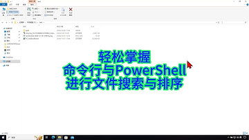 如何用命令行和PowerShell快速搜索并排序Windows文件