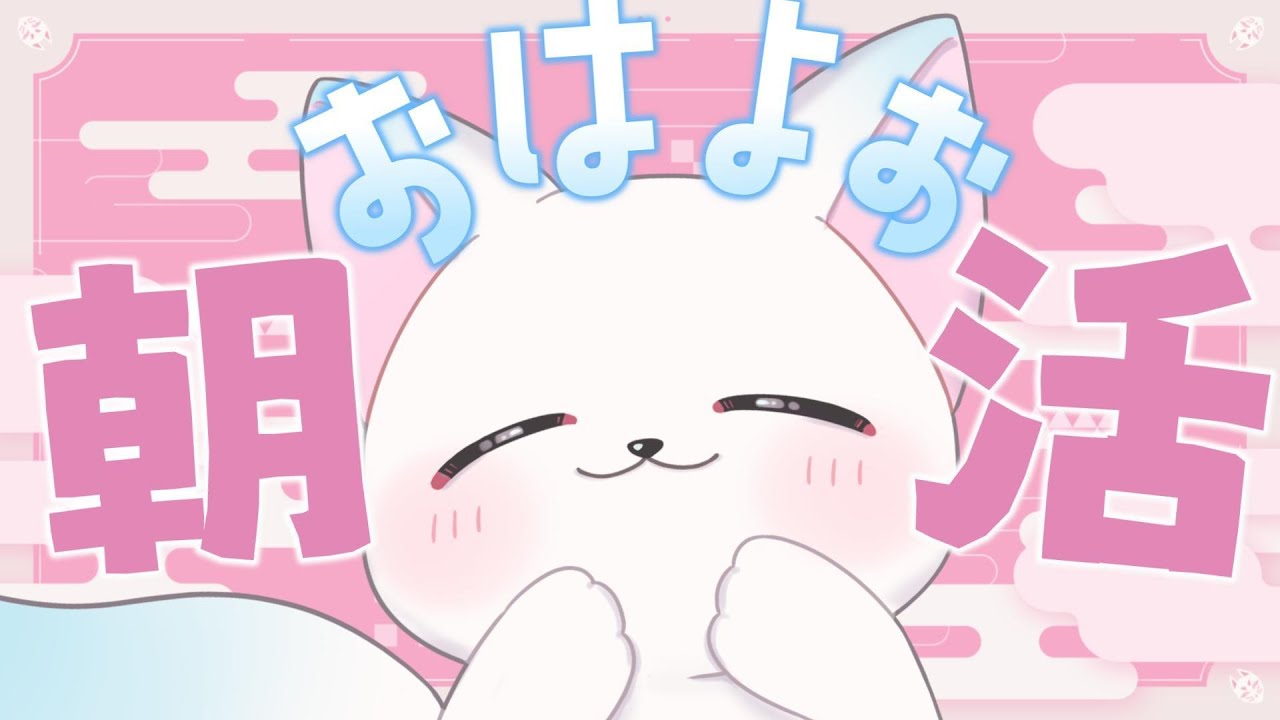 【朝活42 】ホントに眠いから軽く話したら寝ます［小白もち(こはくもち)］