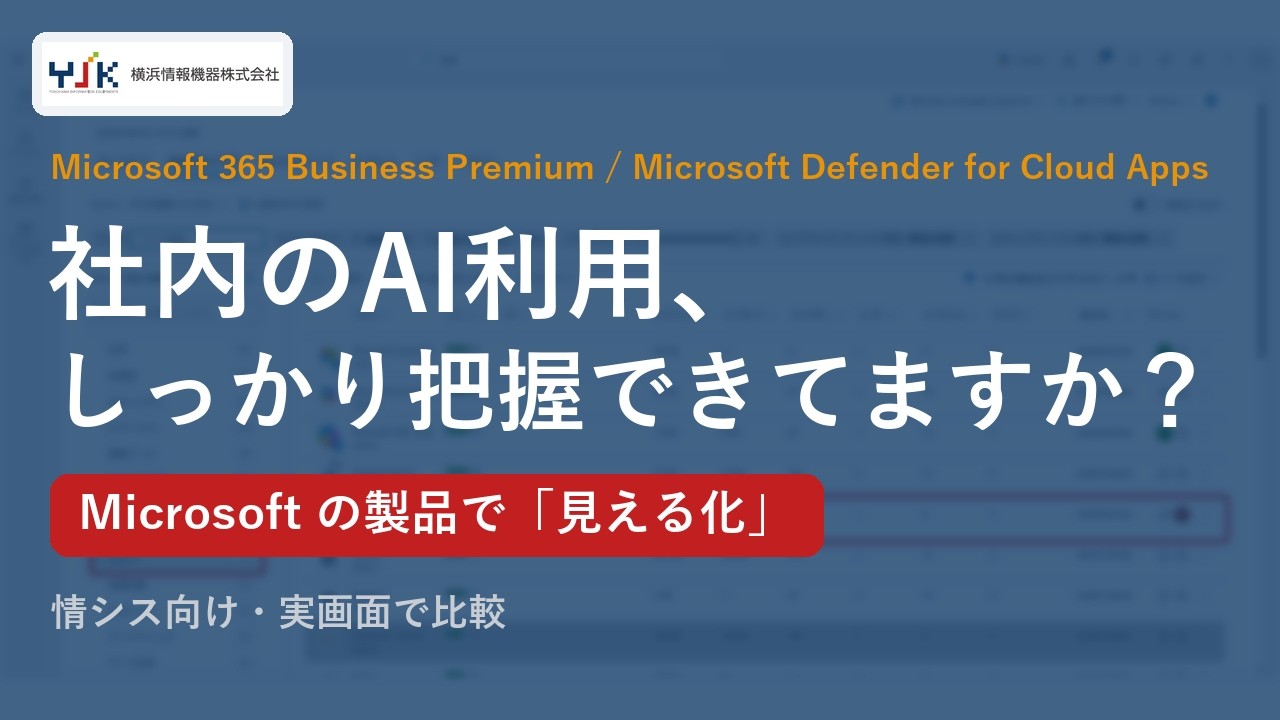 社内のAI利用、把握できていますか？シャドーAIを見える化する方法