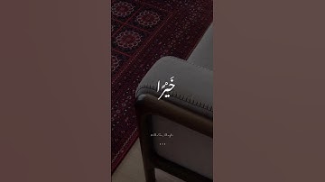 {عَسى ربُنا أنّ يبدلنا خيراً منها إنّا إلى ربِنا راغبون} القارئ/ إسلام صُبحــي❤.