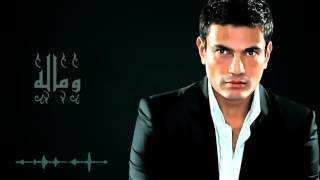 Amr Diab - We Malo - Adel Hakki - Enhance By Samer 2017 | عمرو دياب - وماله - توزيع عادل حقي