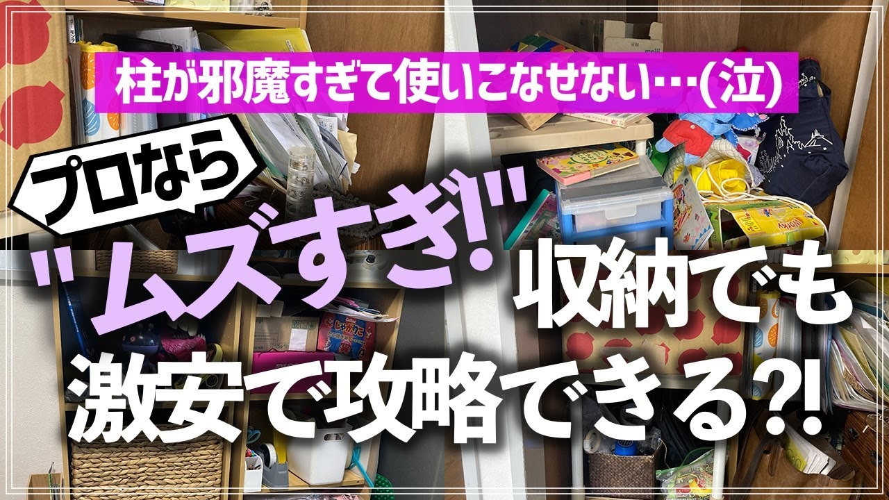 【プロの瞬殺お片付け事例】過去最大級に使いづらい収納棚が「100均＆今ある収納」フル活用でわずか2時間で激変！プロのお片付けビフォーアフター（ダイソー／セリア）