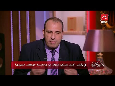 عادل عبدالحميد مدير عام بجهاز التنظيم والإدارة هذه ضوابط معاقبة أي موظف مقصر في الدولة