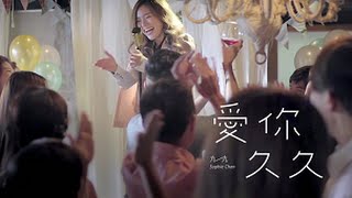 Vignette de la vidéo "九九 Sophie Chen 「愛你久久」 十全娛樂 Official 高畫質 HD 官方完整版 MV"
