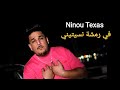 Ninou Texas في رمشة نسيتيني Fi Ramcha Nsitini Clip Officiel 2025 Rai Love Viral Ninou Texas في رمشة نسيتيني Fi Ramcha Nsitini Clip Officiel 2025 Rai Love Viral
