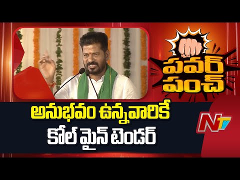 కోల్‌ మైనింగ్‌ టెండర్లు అనుభవం ఉన్నవారికే: CM Revanth Reddy | NTV Telugu - NTVTELUGU