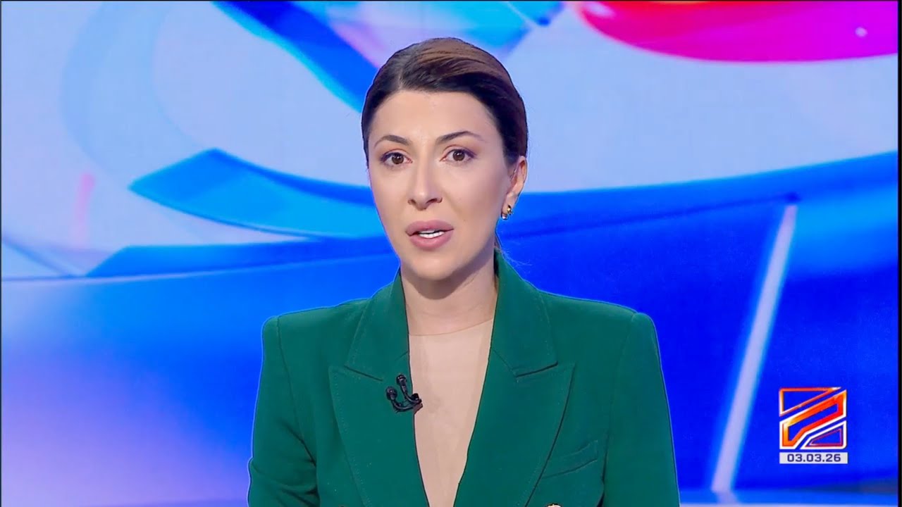 კურიერი 9 საათზე-2026.03.03