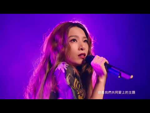 田馥甄-請你給我好一點的情敵 2016 如果 演唱會