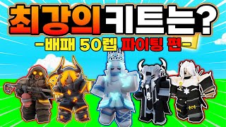 배틀패스 50렙 파이터 키트들 중 가장좋은 키트는?ㅋㅋ[로블록스 배드워즈]