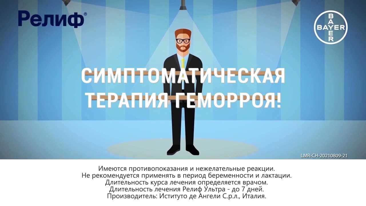 Релиф®. Симптоматическая терапия геморроя