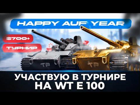 Видео: АУФФ - Турнир на Waffentrager auf E 100!