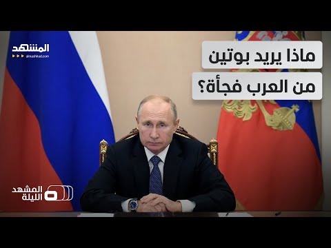 قمة روسية قادمة خصيصا للدول العربية هل تملك موسكو خطة لمنطقة الشرق الأوسط المشهد الليلة