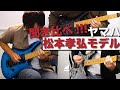 初期B’z松本さんヤマハモデルを3本聞き比べ!!!【YAMAHA MG-M】